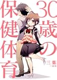 30歳の保健体育