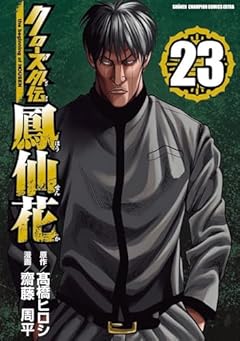 クローズ外伝 鳳仙花 the beginning of HOUSENの最新刊