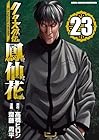 クローズ外伝 鳳仙花 the beginning of HOUSEN 第23巻