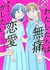 わたしたちは無痛恋愛がしたい ～鍵垢女子と星屑男子とフェミおじさん～ 第2巻