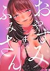 おやすみ ふみさん 第4巻