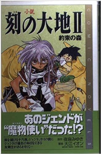 小説 刻の大地 2 約束の森 Comic Novels 大江 イオン 本 通販 Amazon