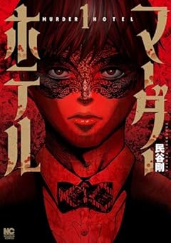 マーダーホテルの最新刊