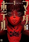 マーダーホテル 1巻 （民谷剛）