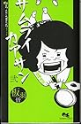 サムライカアサン 第2巻