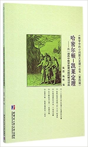 数学中的小问题大定理 丛书 第四辑 哈密尔顿 凯莱定理 从一道高中数学联赛试题的解法谈起 Amazon Com Books