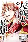 この冒険者、人類史最強です ～外れスキル『鑑定』が『継承』に覚醒したので、数多の英雄たちの力を受け継ぎ無双する～ 第6巻