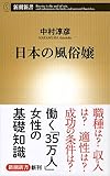 日本の風俗嬢 (新潮新書 581)