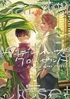 ガーデン・イン・ザ・クローゼット 1巻 （イトノケイ）