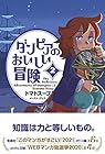 ダンピアのおいしい冒険 第2巻