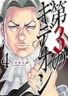 第3のギデオン 第4巻