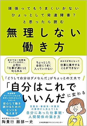 頑張ってもうまくいかない ひょっとして発達障害 と思ったら読む 無理しない働き方 株式会社litalico 陶 貴行 服部 一史 本 通販 Amazon
