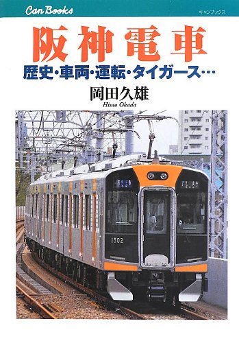 阪神電車 キャンブックス 岡田 久雄 本 通販 Amazon 阪神電車 キャンブックス 岡田 久雄 本 通販 Amazon