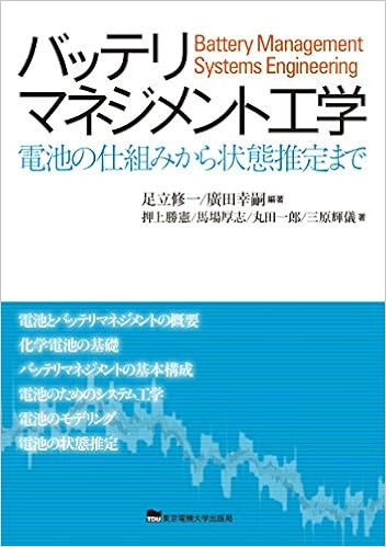 バッテリマネジメント工学 足立修一 廣田幸嗣 押上勝憲 馬場厚志 丸田一郎 三原輝儀 足立修一 廣田幸嗣 本 通販 Amazon