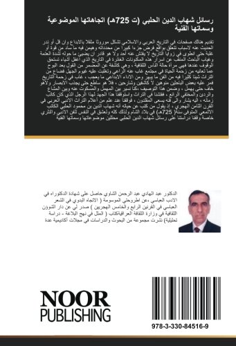 رسائل شهاب الدين الحلبي (ت 725هـ) اتجاهاتها الموضوعية وسماتها الفنية (Arabic Edition)