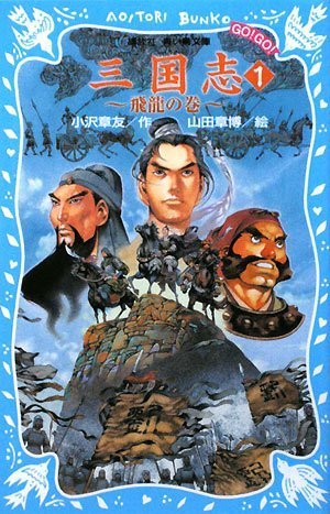 三国志 1 飛龍の巻 講談社青い鳥文庫 小沢 章友 山田 章博 本 通販 Amazon