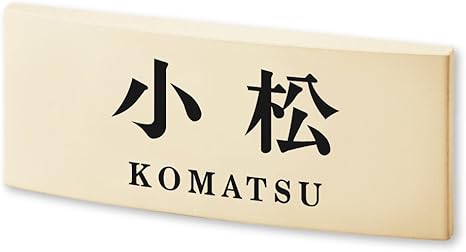 Amazon 丸三タカギ 彫り込み済表札 小松 完成品 カフェッタ Cf 1 7 2 小松 Diy 工具 ガーデン Amazon 丸三タカギ 彫り込み済表札 小松 完成品 カフェッタ Cf 1 7 2 小松 Diy 工具 ガーデン