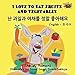 I Love to Eat Fruits and Vegetables (korean kids books, bilingual korean books): korean baby book, korean childrens books, english korean books (English Korean Bilingual Collection)