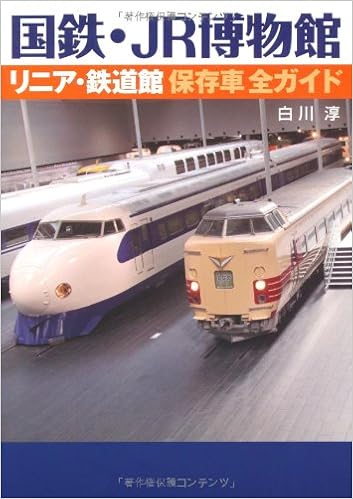 本の国鉄・JR博物館 リニア・鉄道館保存車全ガイド 単行本(ソフトカバー) – 2011/3/24の表紙
