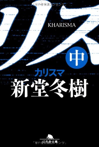 カリスマ 中 幻冬舎文庫 新堂 冬樹 本 通販 Amazon