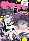せせせせ! ~目指せ初H! 童貞女子のときめき大作戦~ 第3巻