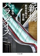 増補 新橋パラダイス 駅前名物ビル残日録