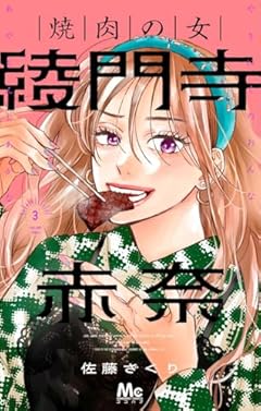 焼肉の女 綾門寺赤奈の最新刊