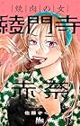 焼肉の女 綾門寺赤奈 第3巻