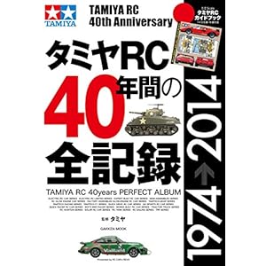 タミヤＲＣ４０年間の全記録 [Kindle版]