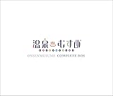 【Amazon.co.jp限定】温泉むすめコンプリートBOX【初回限定盤 3枚組CD+ライヴBlu-ray】(デカジャケ4枚セット付)
