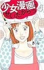 少女漫画のせいだからっ 第4巻