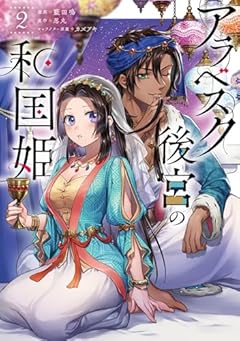アラベスク後宮の和国姫の最新刊