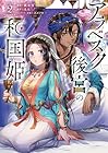 アラベスク後宮の和国姫 第2巻