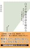白米が健康寿命を縮める 最新の医学研究でわかった口内細菌の恐怖 (光文社新書)