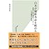 白米が健康寿命を縮める 最新の医学研究でわかった口内細菌の恐怖 (光文社新書)