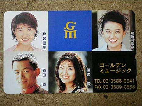 Amazon A1257香田晋 笹峰愛 松居直美 島崎和歌子 テレカ アニメ 萌えグッズ 通販