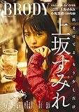 BRODY 上坂すみれver. (白夜ムック641)