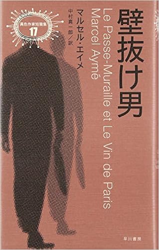 壁抜け男 (異色作家短篇集) (日本語) 単行本 – 2007/1/1の表紙