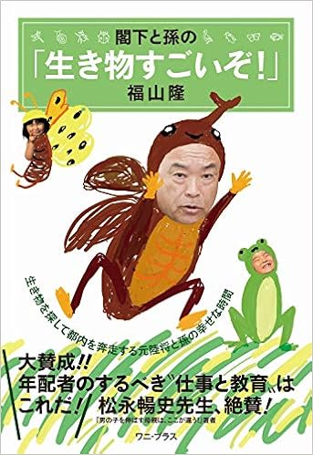 閣下と孫の 生き物すごいぞ ワニプラス 福山 隆 本 通販 Amazon