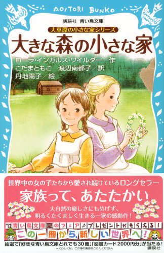大草原の小さな家シリーズ 大きな森の小さな家 新装版 講談社青い鳥文庫 ローラ インガルス ワイルダー 丹地 陽子 こだま ともこ 渡辺 南都子 本 通販 Amazon