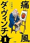 痛風ダ・ヴィンチ 第1巻