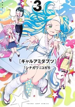ギャルアミダブツの最新刊