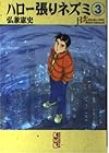 ハロー張りネズミ 文庫版 第3巻