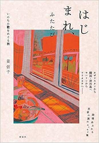 はじまれ ふたたび いのちの歌をめぐる旅 姜 信子 本 通販 Amazon