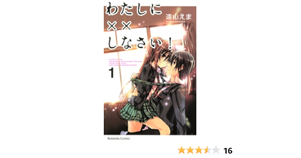 Amazon Com わたしに しなさい １ なかよしコミックス Japanese Edition Ebook 遠山えま Kindle Store