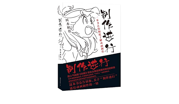 制作进行 一本书让你彻底了解动画制作 舛本和也王维幸 Amazon Com Books