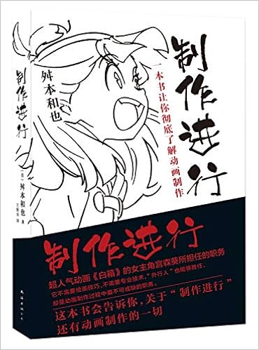 制作进行 一本书让你彻底了解动画制作 舛本和也王维幸 Amazon Com Books