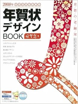 08年年賀状デザインbook 風賀悠々 ランダムハウス講談社mook 帆風 本 通販 Amazon 08年年賀状デザインbook 風賀悠々 ランダムハウス講談社mook 帆風 本 通販 Amazon