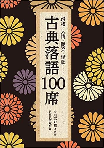 滑稽 人情 艶笑 怪談 古典落語100席 Php文庫 立川 志の輔 本 通販 Amazon 滑稽 人情 艶笑 怪談 古典落語100席 Php文庫 立川 志の輔 本 通販 Amazon