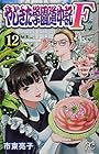 やじきた学園道中記F-ファイナル- 第12巻